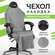 Накидка для компьютерного кресла VMMGAME PONCHO Silver
