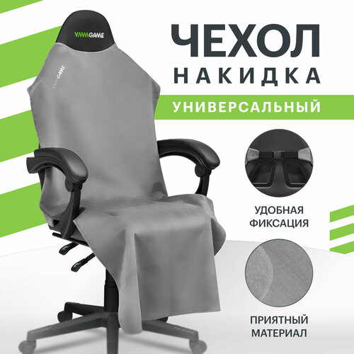 Накидка для компьютерного кресла VMMGAME PONCHO Silver — купить в ...