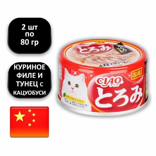 (2 ШТ.) 80 гр, INABA CIAO, Влажный корм (консервы), для кошек, "куриное филе и тунец Магуро с кацуобуси в бульоне"
