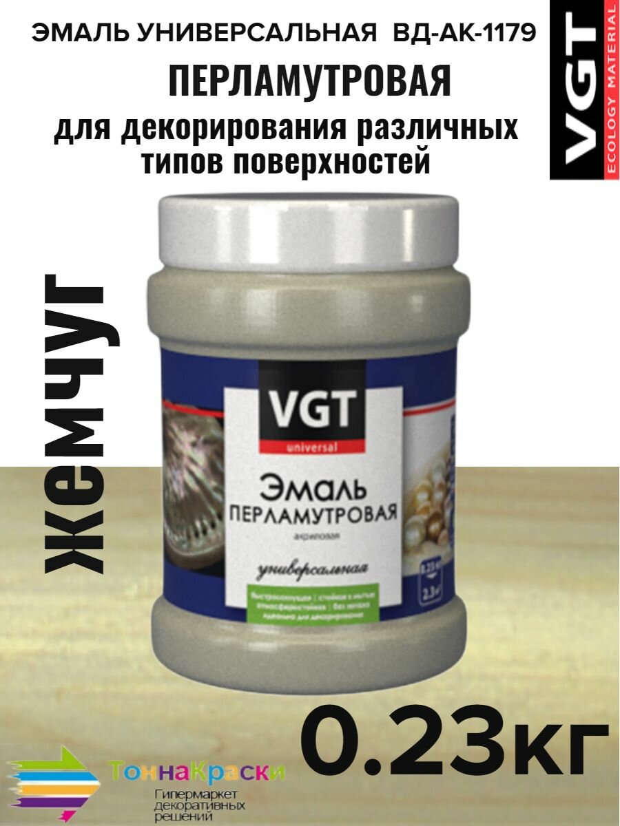 Эмаль универсальная перламутровая жемчуг 0.23 кг