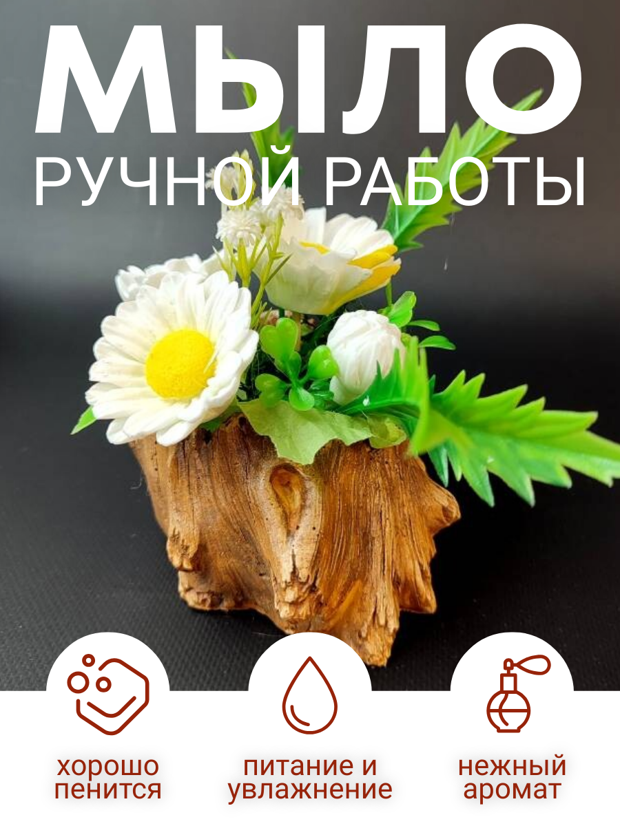Мыло Lana Caps "Пень и ромашки", ручная работа, глицериновое,