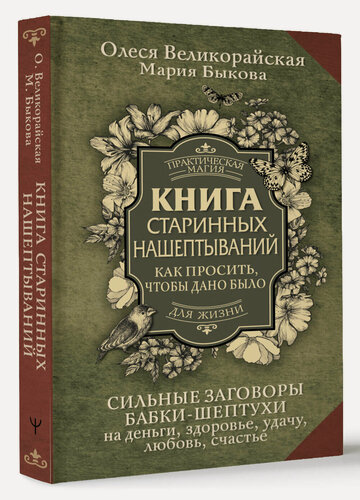 Изображение товара Книга старинных нашептываний. Как просить, чтобы дано было. Сильные заговоры бабки-шептухи. Быкова Мария, Великорайская Олеся