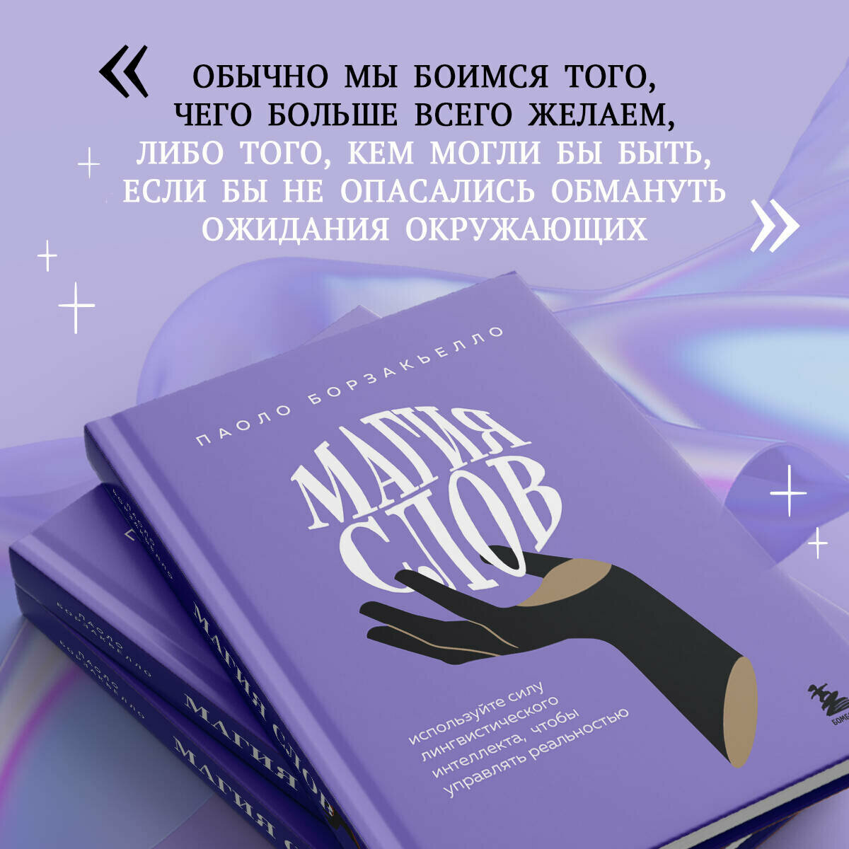 Магия слов. Используйте силу лингвистического интеллекта, чтобы управлять реальностью - фото №9