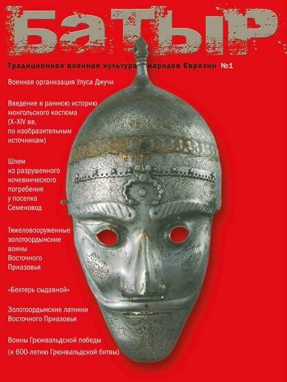 Батыр. Традиционная военная культура народов Евразии. № 1 2010 [Цифровая книга]