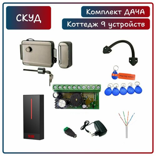 Комплект системы контроля доступа СКУД дача с электромеханическим замком с 5 записанными ключами Em-Marine мастер ключ контроллер бесконтактный считыватель 5990₽