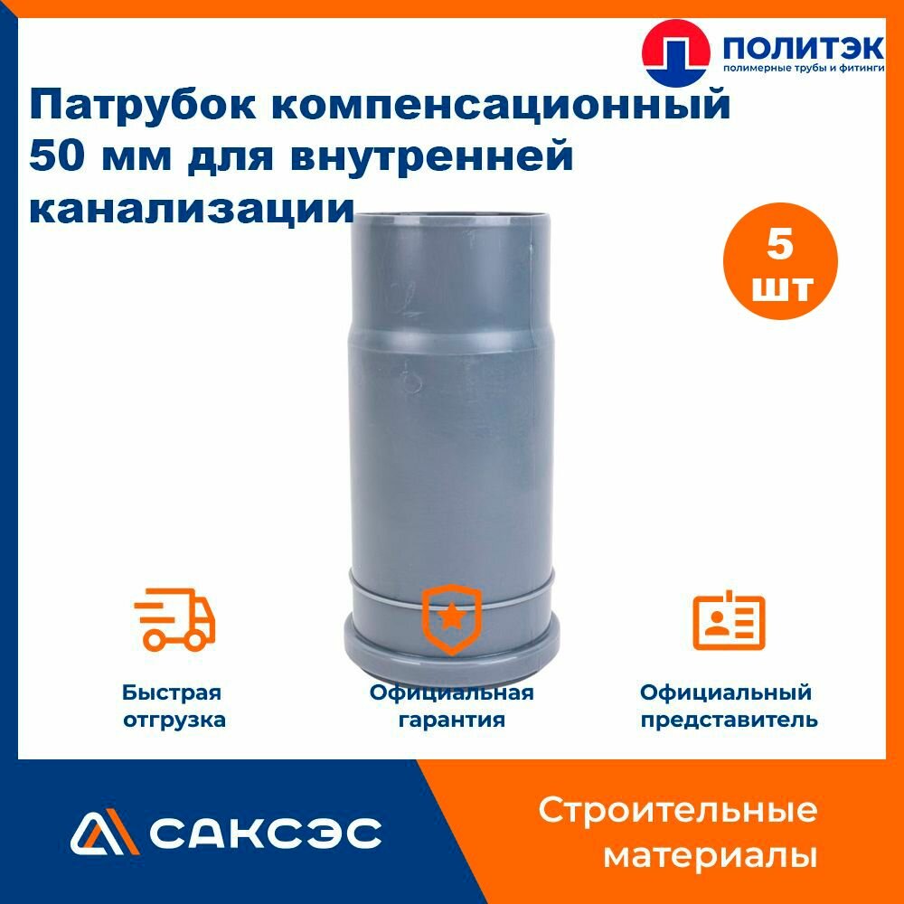 Патрубок компенсационный 50 мм для внутренней канализации, Политэк, 5шт.