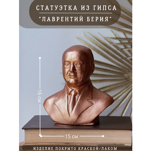 Статуэтка Бюст Лаврентия Берии, 16 см, гипс, бронзовый цвет, Берия бронза