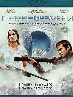 Петля времени (Blu-ray диск)