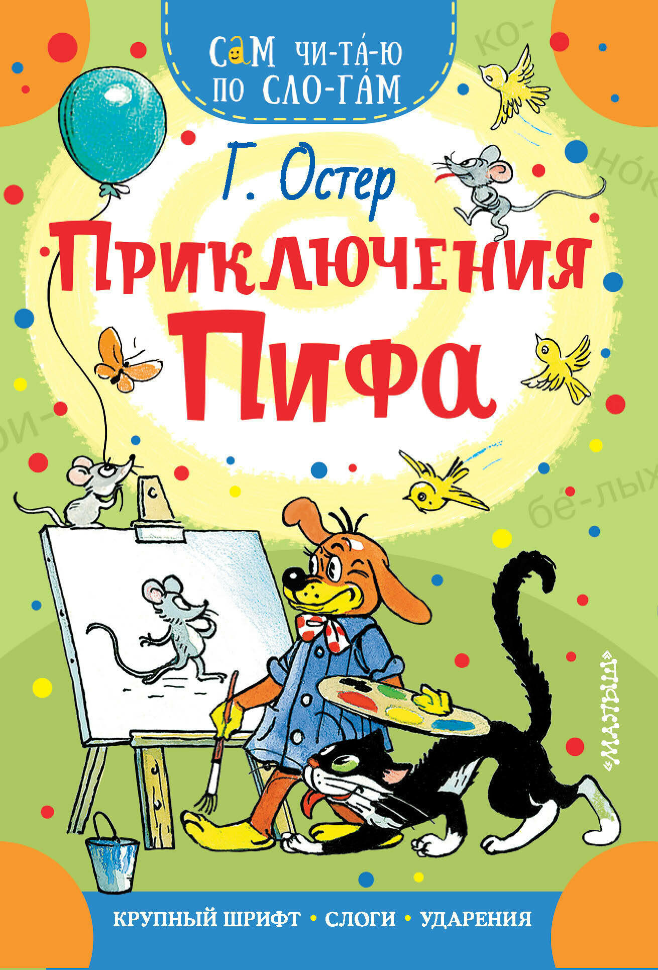 Приключения Пифа — фото 1