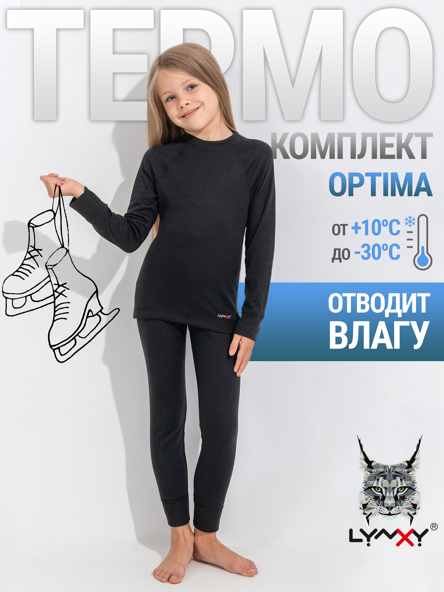 Термокомплект спортивный с начесом зима Optima Lynxy 1УНК3919038/1363/599/*/*/*/*/* черный 52-98