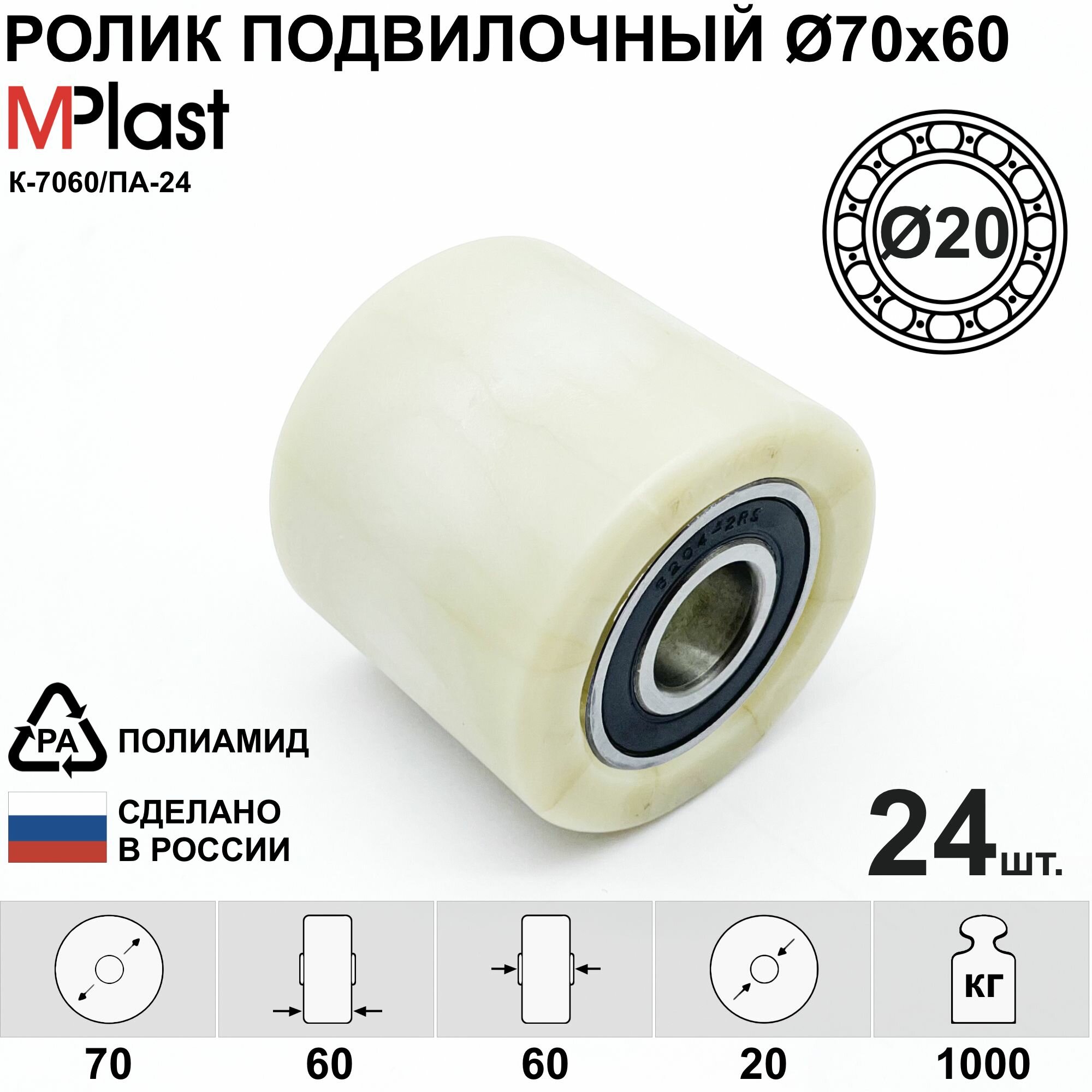 Ролик Д70х60/20 мм. полиамид/нейлон, для гидравлической тележки рохля, 24 шт.