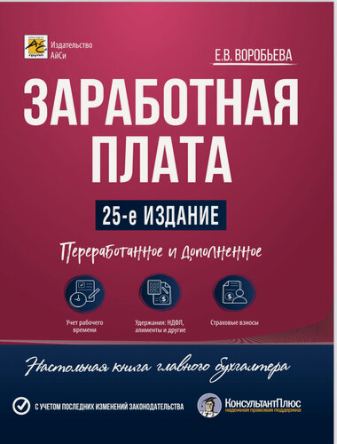 Изображение товара "Заработная плата" - 25-ое издание, переработанное и дополненное