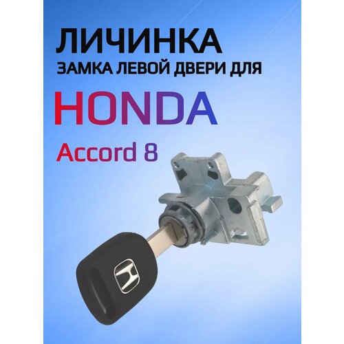Замок личинка водительской двери для Honda Accord 8