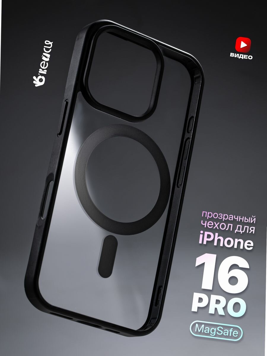 Чехол О'кейси MagSafe, для iPhone 16 Pro, прозрачный, бесцветный, черный