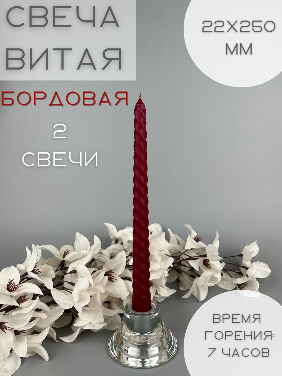 Свечи витые/столбики/столовые 22х250 мм 2 штуки бордо