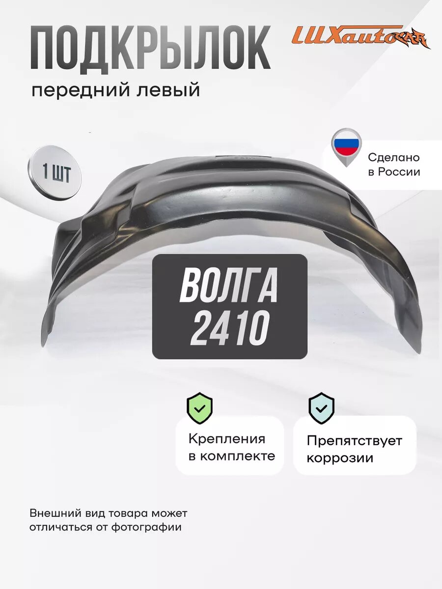 Локер Волга 2410 передний 1шт.