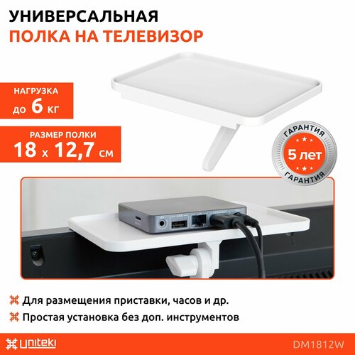 Полка для приставки ресивера роутера на телевизор или монитор UNITEKI DM1812W БЕЛАЯ 350₽