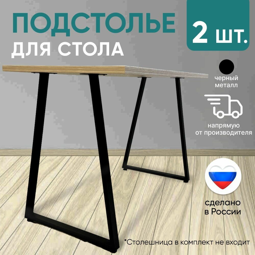 фото Подстолье металическое, ножки для стола трапеция белые 72х52см в стиле лофт 2шт