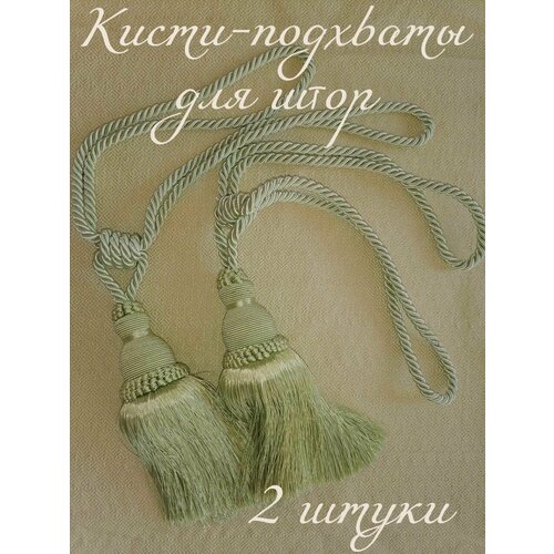 Кисть -подхват для штор зеленая Набор 2 штуки 585₽