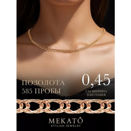 Цепь МЕКАТО, длина 50 см, розовое золото