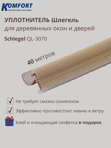 Изображение товара Уплотнитель без маркировки для деревянных окон Шлегель Schlegel QL 3070 бежевый 40 м