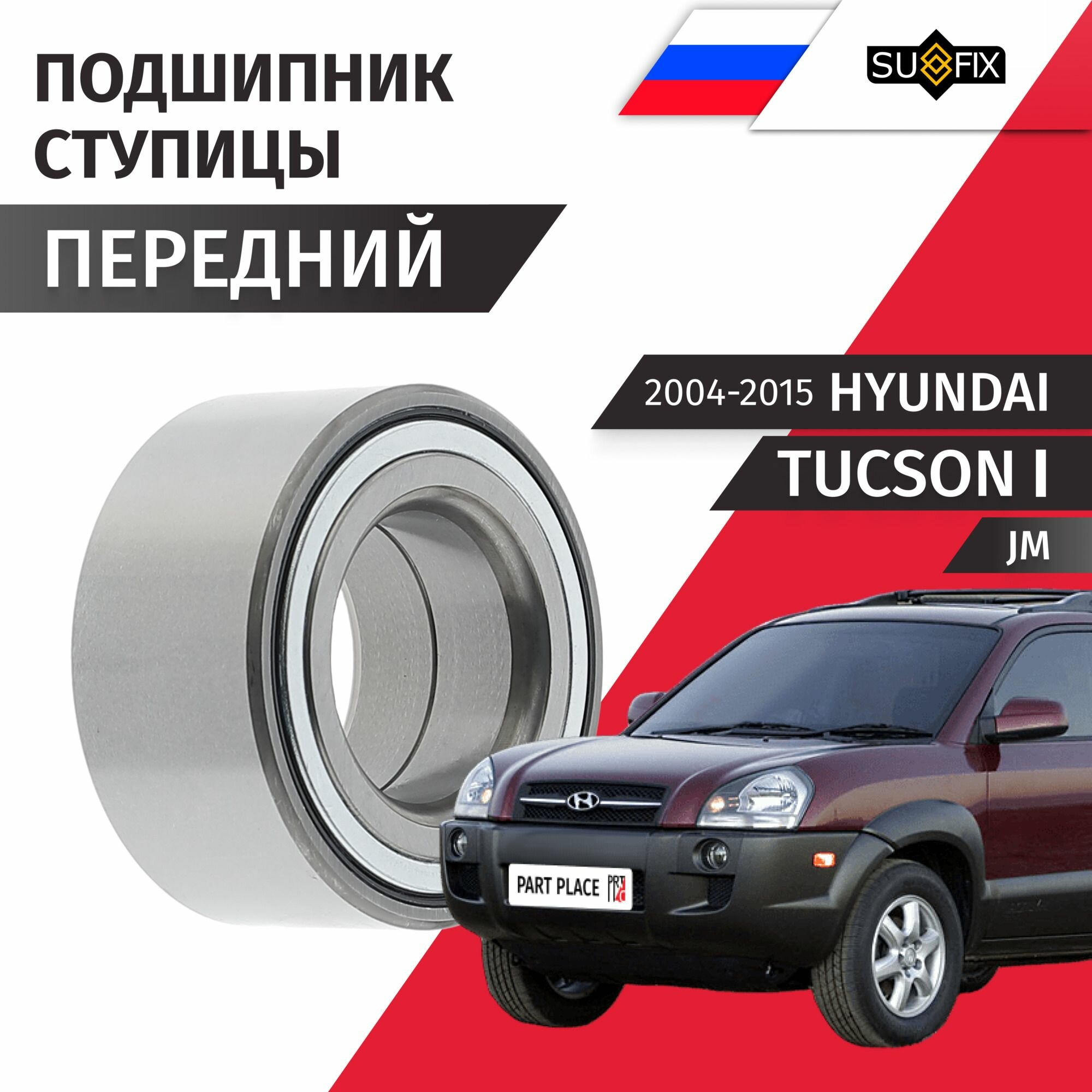 Подшипник ступицы передний Hyundai Tucson (1) JM / 2004 - 2015 / 1шт SUFIX