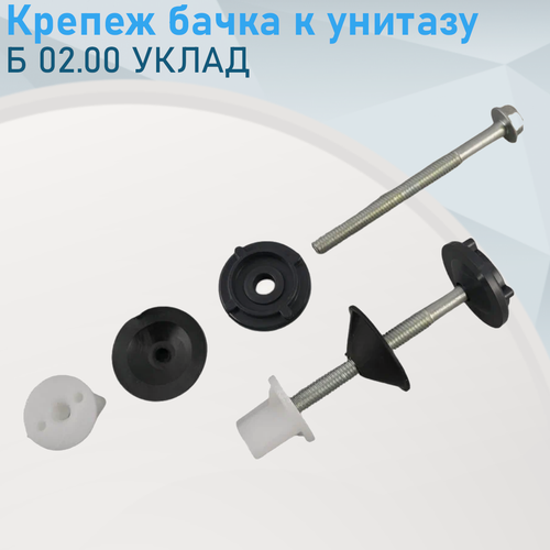 Изображение товара Крепеж бачка к унитазу Б 02.00 уклад Псков ст.53970. е.71914