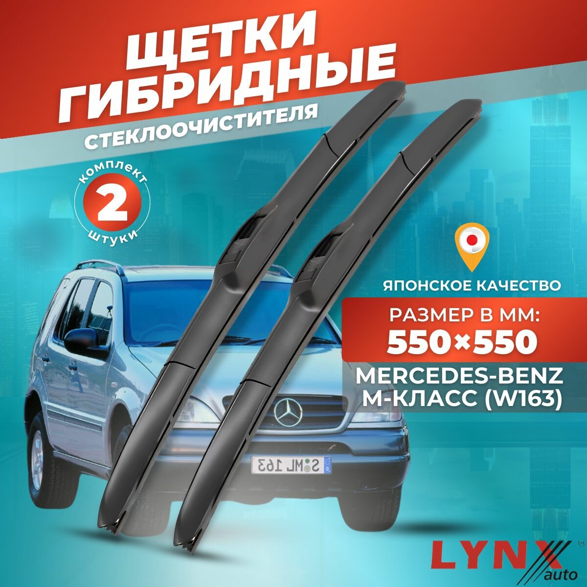 Дворники автомобильные на Mercedes-Benz M-Класс (W163) / Мерседес Бенц М - класс 1997 - 2005 / щетки стеклоочистителя гибридные