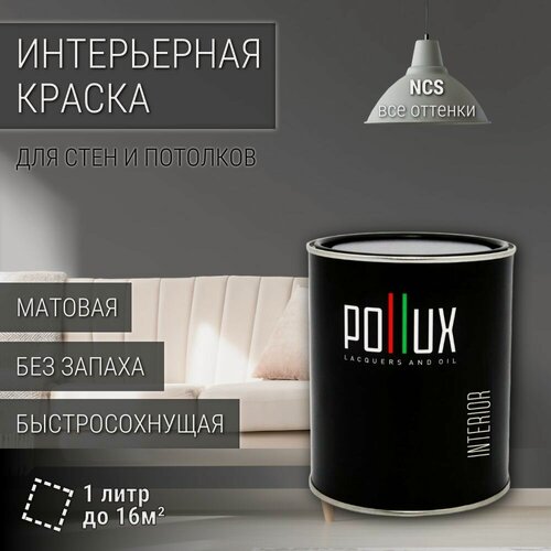 Изображение товара Краска моющаяся интерьерная для стен и потолков, Pollux INTERIOR без запаха, быстросохнущая, акриловая, матовое покрытие, цвет NCS S 6500-N, 1л.