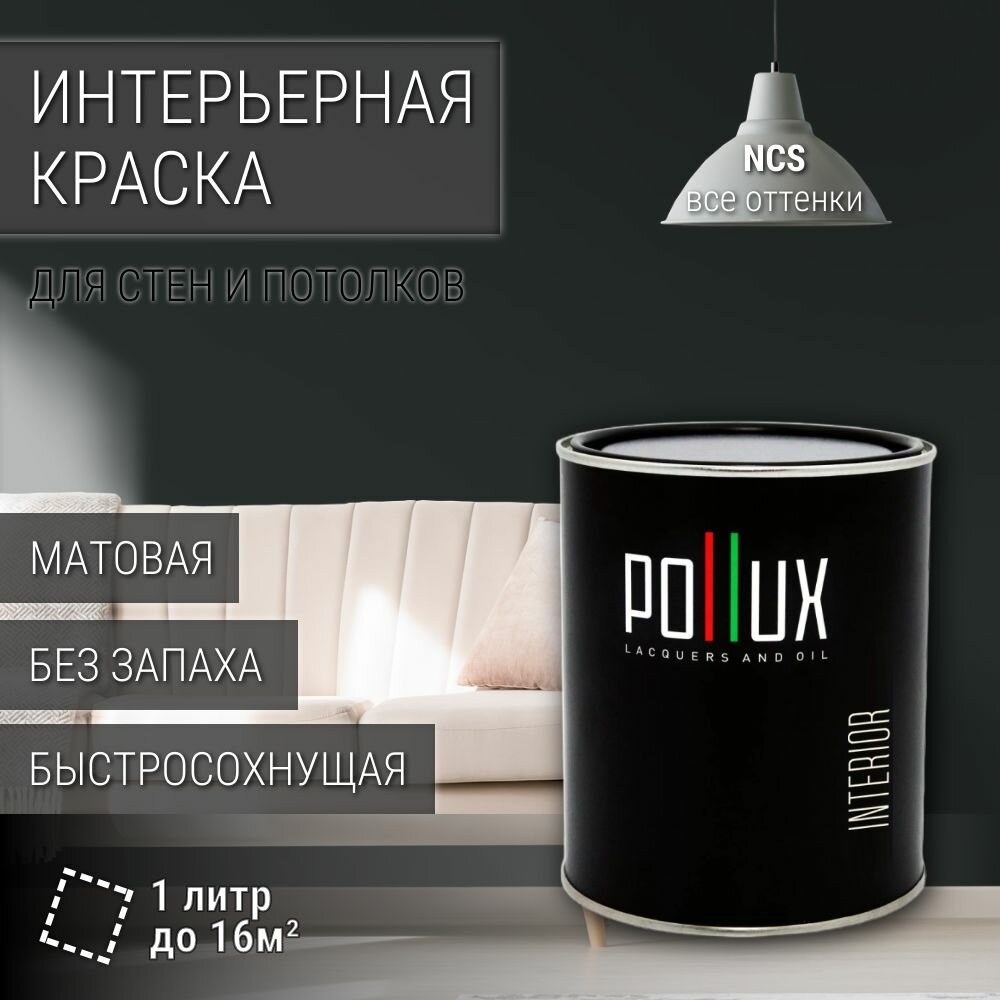 Краска моющаяся интерьерная для стен и потолков, Pollux INTERIOR без запаха, быстросохнущая, акриловая, матовое покрытие, цвет NCS S 8502-G, 1л.