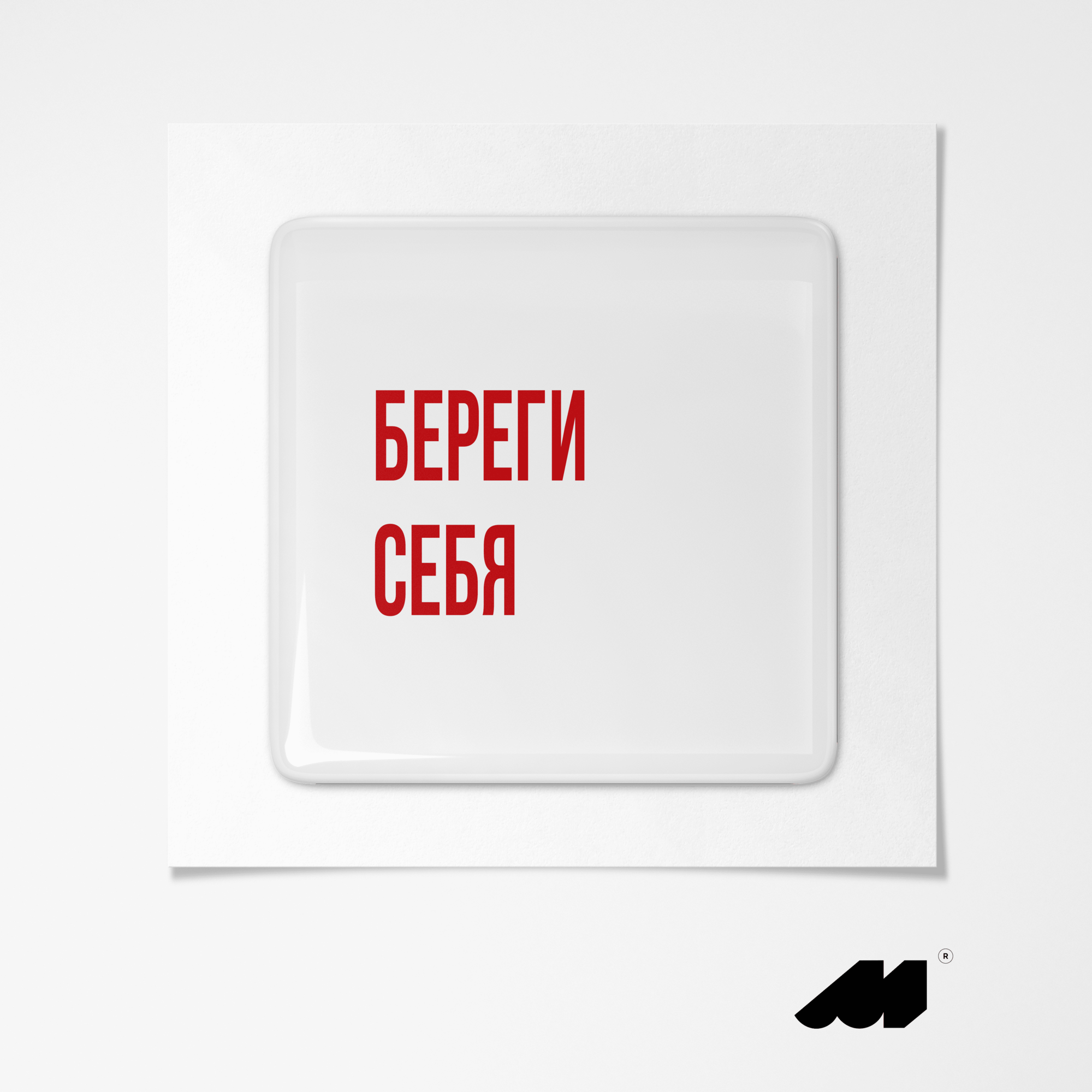 3D стикер / 1 шт / Береги себя