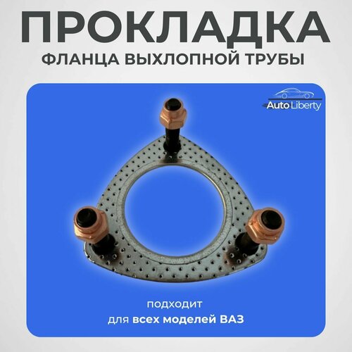 Прокладка фланца приемной выхлопной трубы для ВАЗ 1.6 8-ми и 16-ти клапанные в сборе с болтами и медными гайками