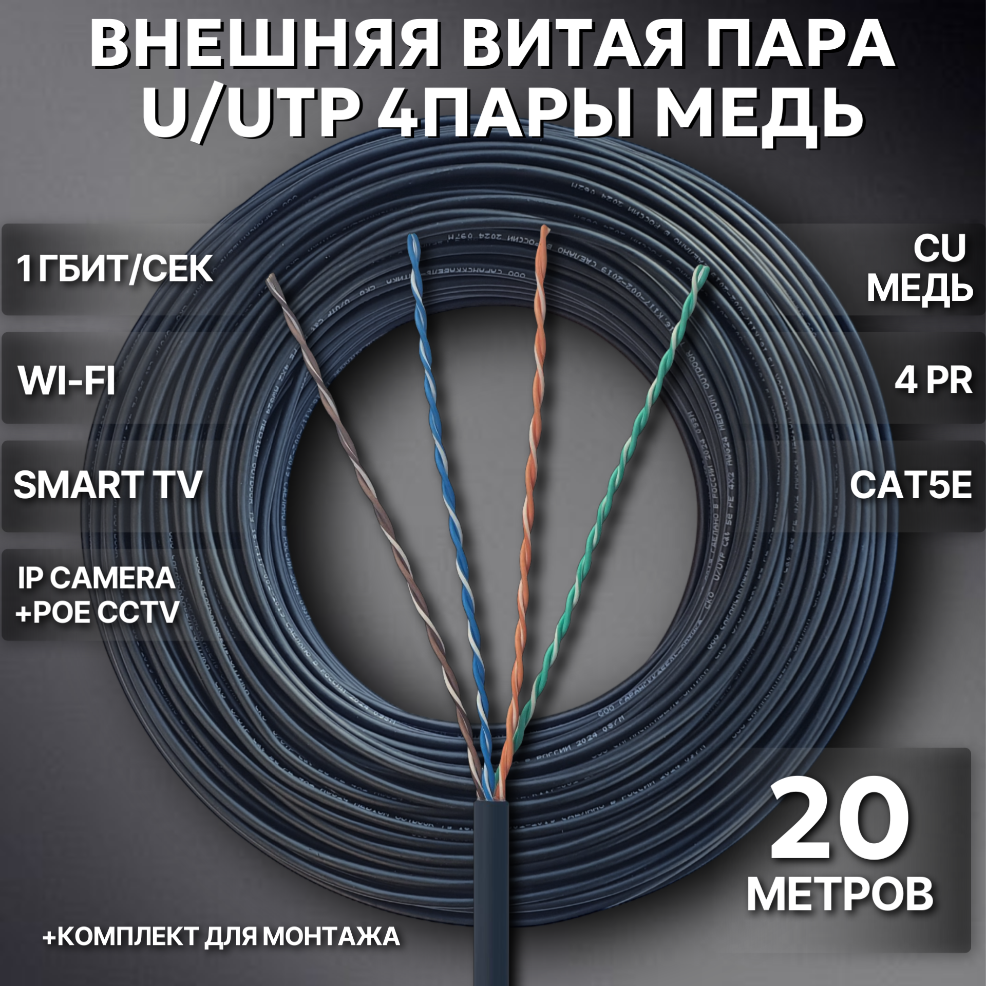 Внешний интернет кабель. Уличный , Витая пара UTP 4 пары, Cat.5е 24AWG Cu (Чистая бескислородная медь класса А) цвет: черный, 20 метров.