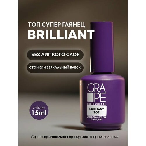 Топ для ногтей глянцевый без липкого слоя Brilliant top