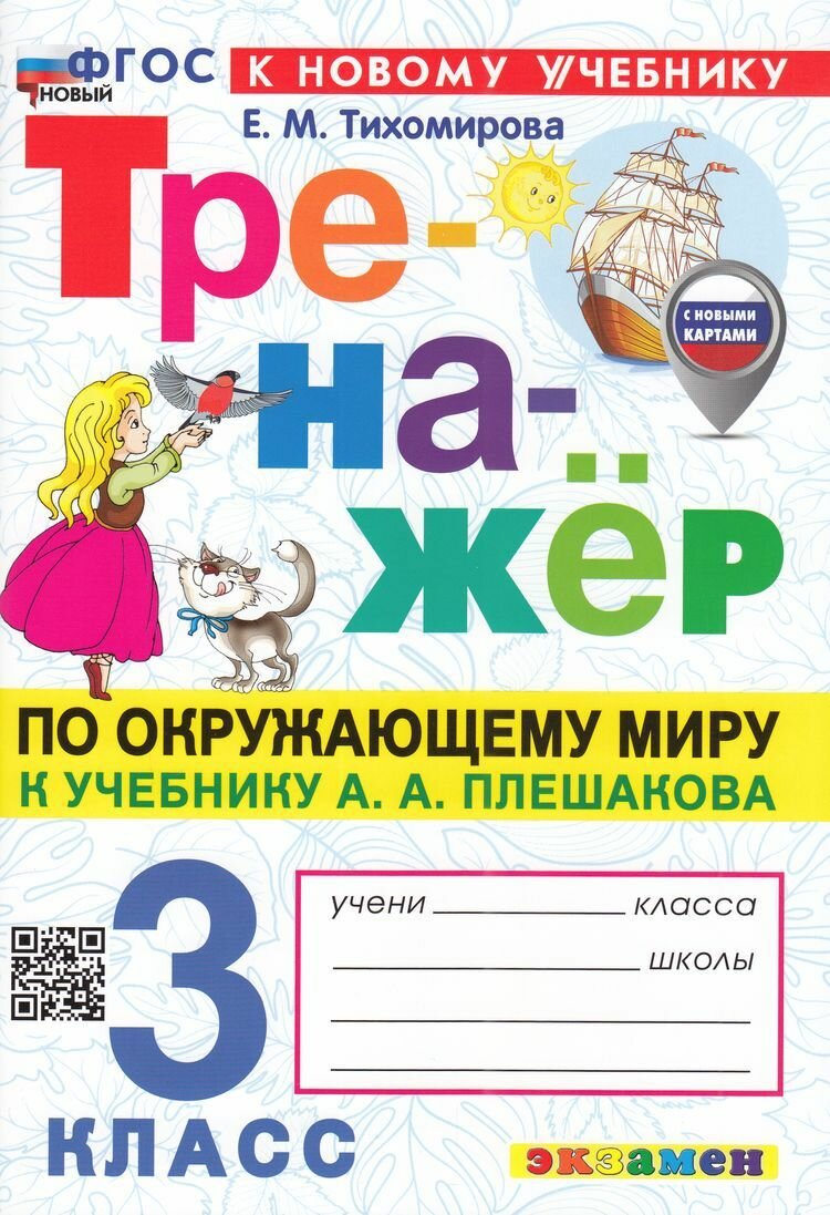 Тихомирова: Тренажер по Окружающему миру 3 Класс (к учеб. Плешакова А. А.) (с новыми картами) (3-е изд, перераб. и доп.) Экзамен 2025