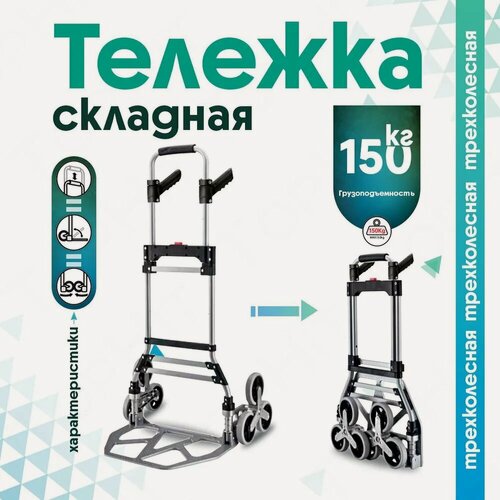 Изображение товара Тележка грузовая складная трехколесная до 150 кг
