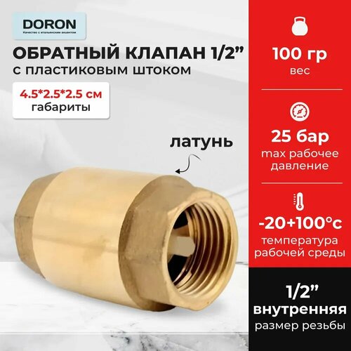 Обратный клапан DORON, латунь, пружинный, Ду 15, 1/2