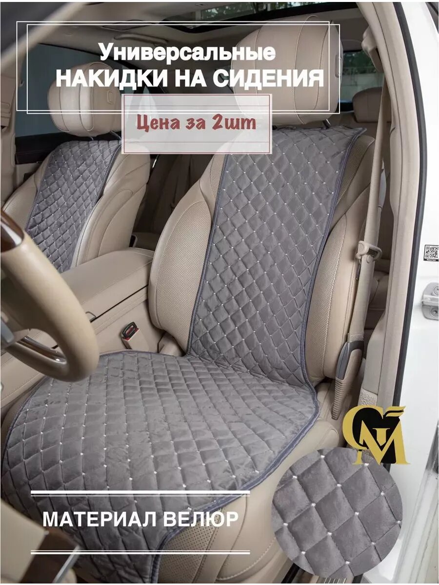Накидки на сидения авто узкая спинка