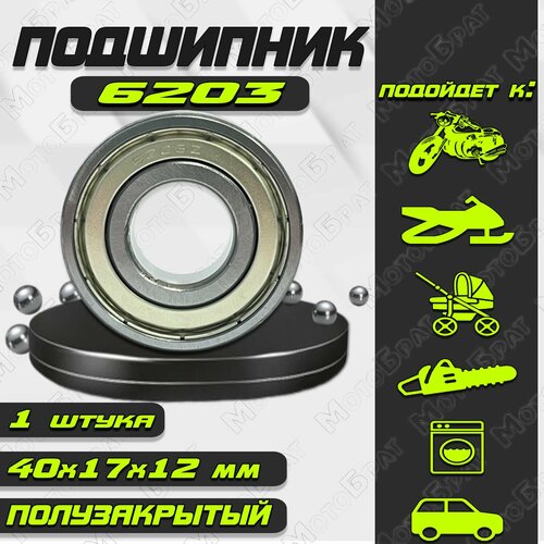 Подшипник 60203 6203Z полузакрытый 17х40х12 288₽