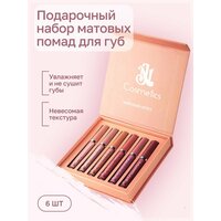 Набор матовых жидких помад "NJ COSMETICS" - это роскошный подарок для каждой модницы. В комплекте вы  ...