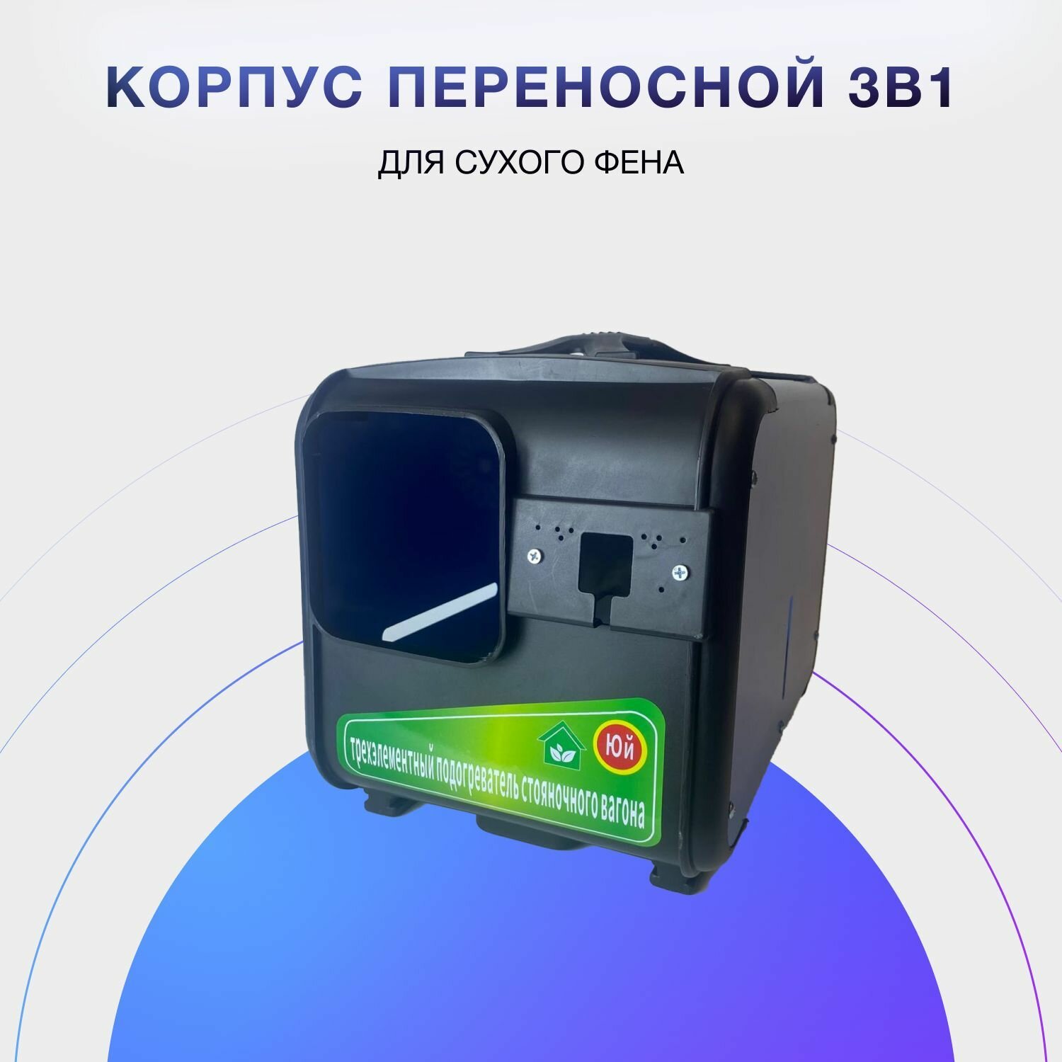 Корпус переносной от 3в1 (сухой фен)