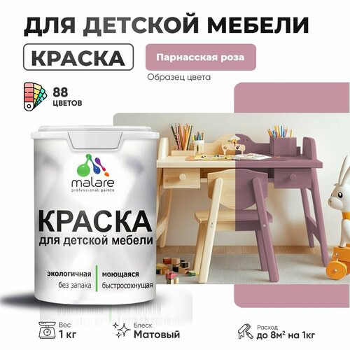 фото Краска malare для детской мебели, кухонных фасадов, дерева, латексная эластичная моющаяся, быстросохнущая матовая, парнасская роза, 1 кг.