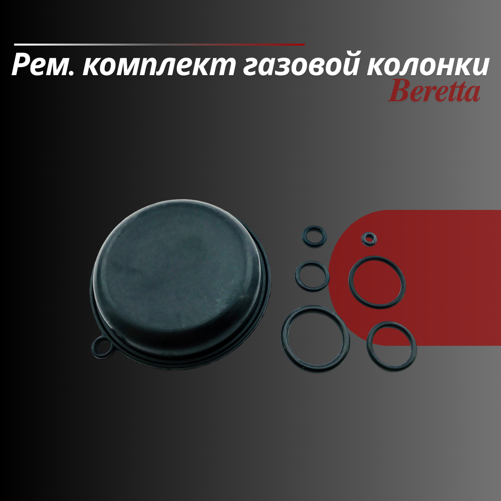 Рем. комплект газовой колонки "Beretta" (мод. Idrabagno 11, 14, 17)