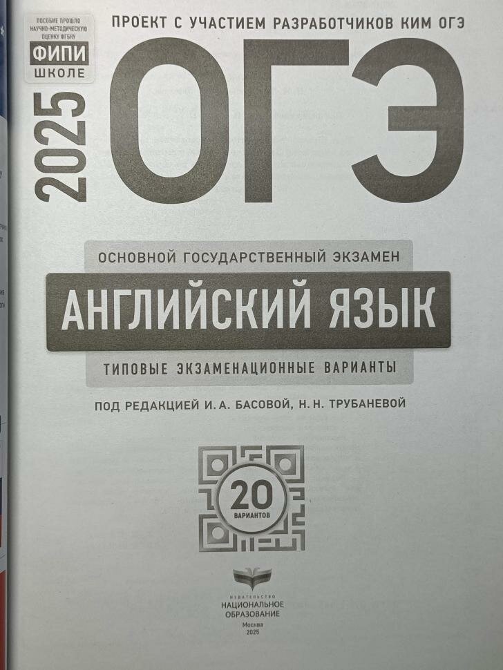 ОГЭ-2025. Английский язык: типовые экзаменационные варианты: 20 вариантов (Национальное образование) — фото 1