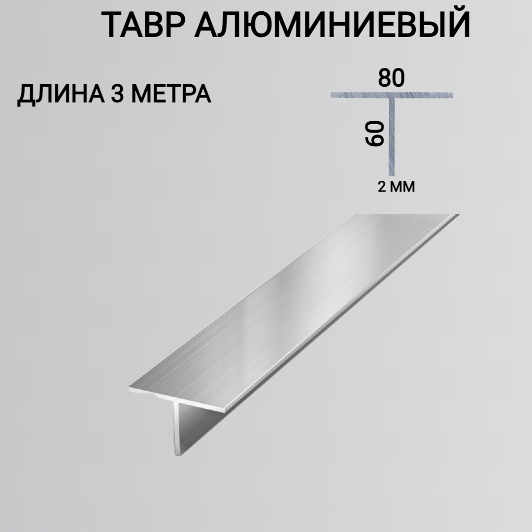 Т образный профиль алюминиевый 80x60x2, 3000 мм