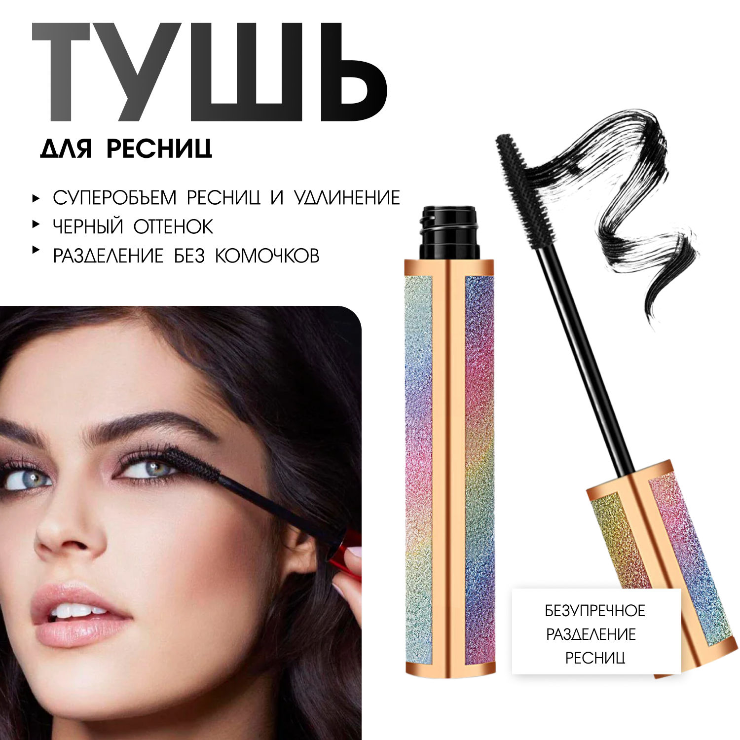 Тушь для ресниц