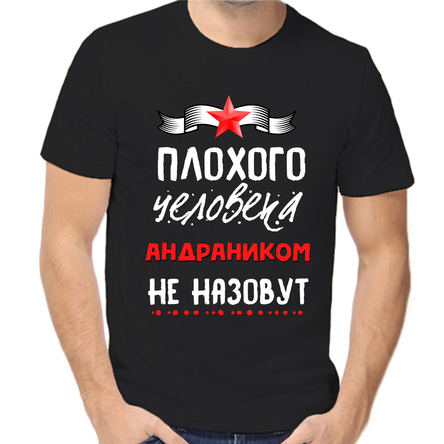 Футболка плохого человека андраником не назовут