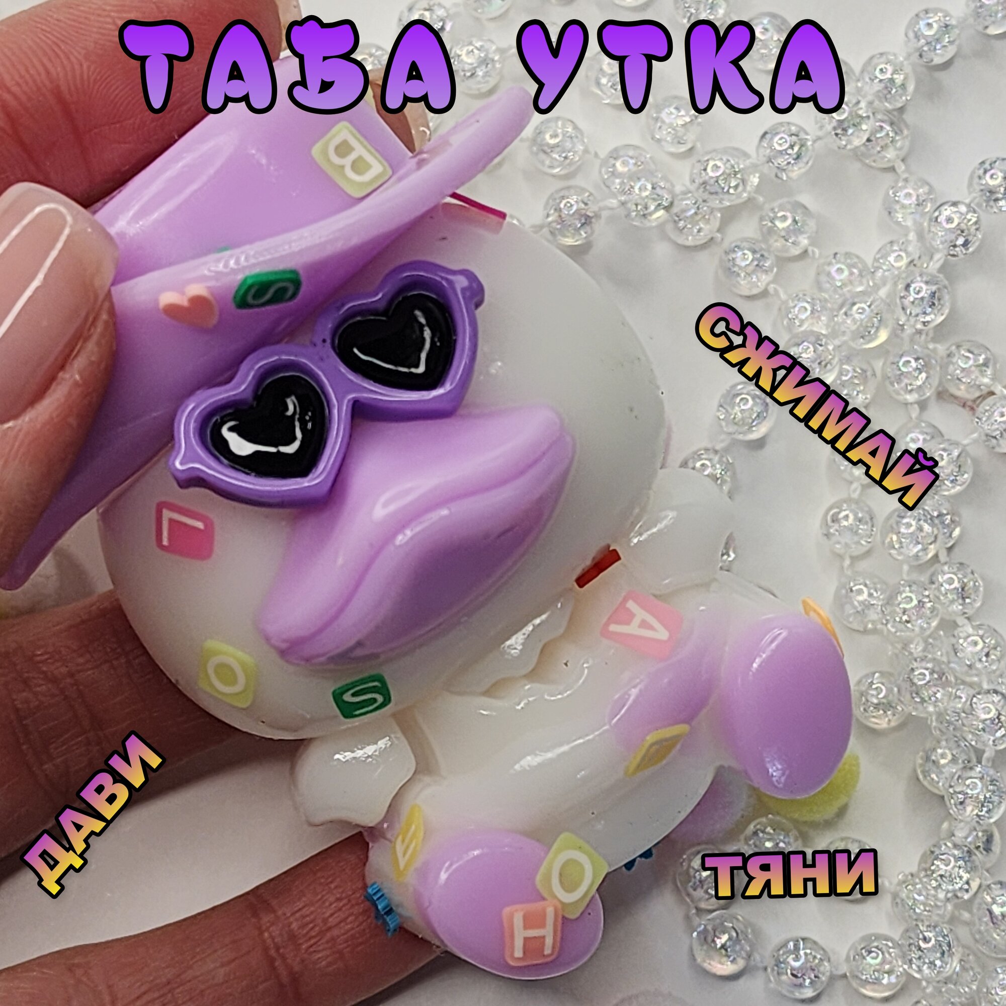 Игрушка антистресс таба сквиш, крутая утка, 1 шт, для взрослых и детей