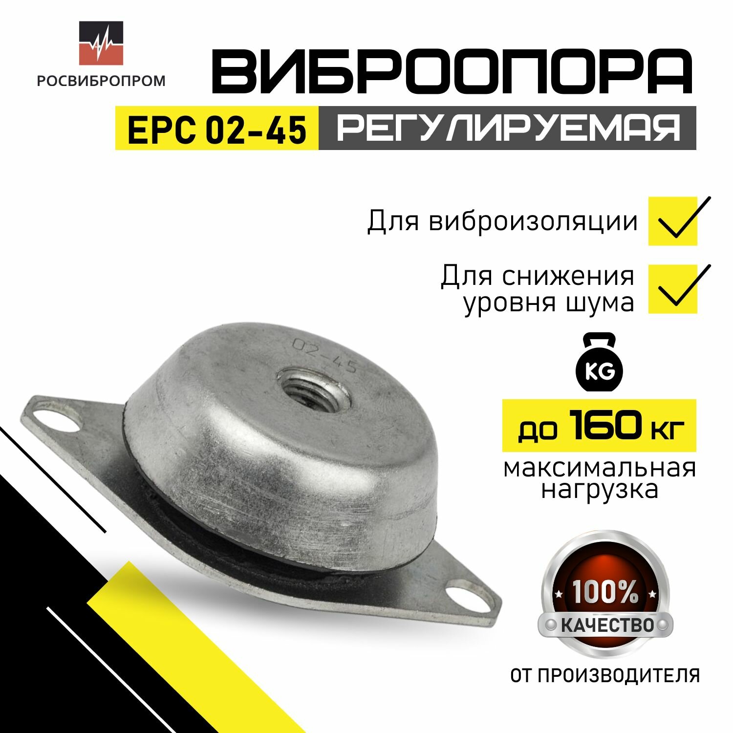 Виброопоры EPC 02-45 росвибропром 4 класса устойчивости, регулировкой по высоте и цинковым покрытием для устранения осевых и ограничения боковых нагрузок, виброизоляции оборудования