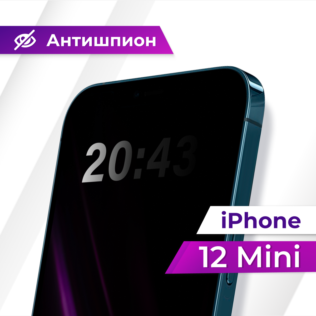 Антишпион стекло Premium для iPhone 12 mini / Защитное стекло для Айфон 12 мини